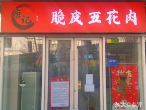 Crispy Pork Belly (Panggezhuang Branch)