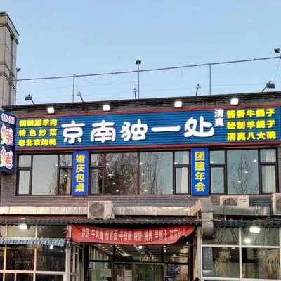 Jingnan Unique Place Restaurant