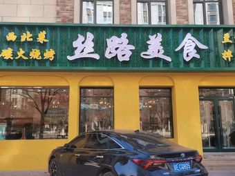 Northwest Silk Road Cuisine