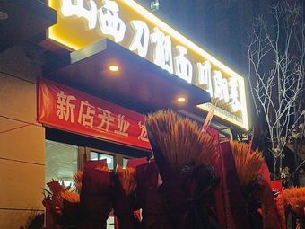 Shanxi Dao Shou Noodles & Sichuan Cuisine