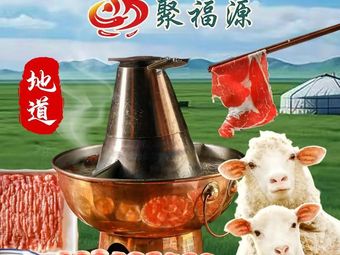 Ju Fu Yuan Seasoned Hot Pot (Piangge Zhuang Branch)