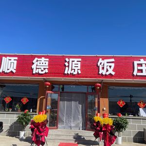 Shunde Yuan Restaurant
