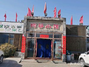 妫谷小馆 - Gu Yu Xiao Guan