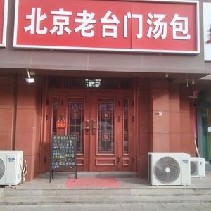 Old Gate Soup Bun (Xinglong North Street Store)