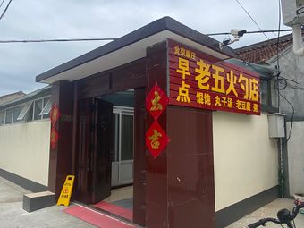 Lao Wu Huoshao Shop