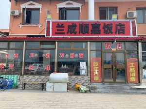 Lancheng Shunjia Restaurant