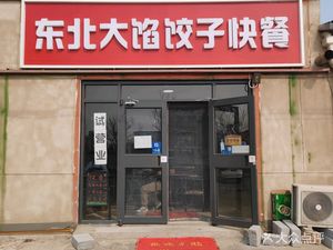 Northeast Large Dumpling Fast Food