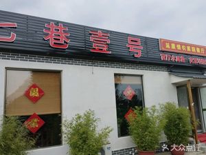Qixiang No.1 Yan Kangqing Farmhouse Restaurant · Earth Pot Stew · Home-style Dishes