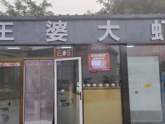 Wang Po Shrimp (Kang Zhuang Branch)