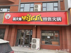 Ke Mei Pot Fragrant Yang Master Duck Claws Specialty Hot Pot (Kang Zhuang Store)