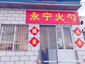 Yongning Huo Shao