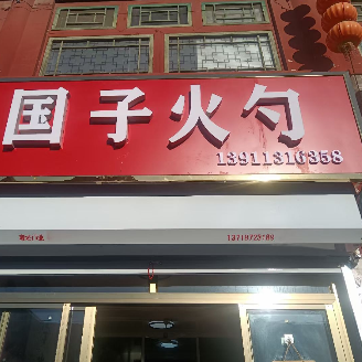 Guizi Huo Shao