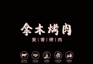 拿木烤肉