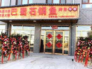 巴蜀石锅鱼(延琉路店)