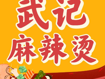 Wu's Spicy Hot Pot