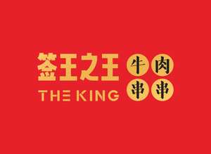 Qiwang Zhi Wang Beef Churrasco Hot Pot (Yanjing Wanda Store)
