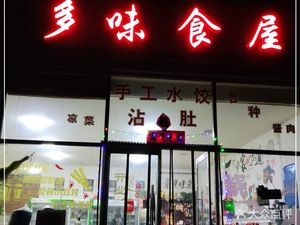 Duowei Food House