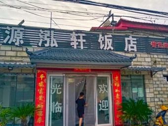 Yuanhongxuan Restaurant