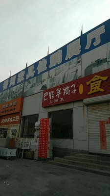 Bat Yang Xie Zi Shi Wei Tian (Shishuilu Branch)
