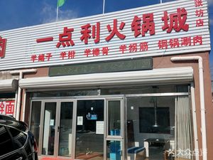 Zhangfang Yidianli Hotpot City