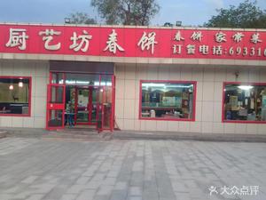 Chu Yi Fang Chun Bing Dian (Yan Shan Dian)