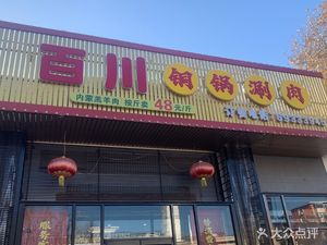 Bai Chuan Tongguo Shuan Rou