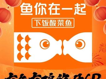 Yu Ni Zai Wei Ni (Fangshan Yongheng Ji Hao Shopping Center Branch)