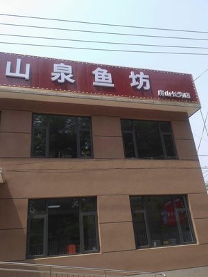Shanquan Yu Fang