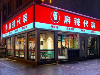 Ma La Deyu (LiuLi He Dian)