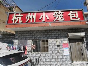 Hangzhou Xiao Long Bao (Xia Jie Store)