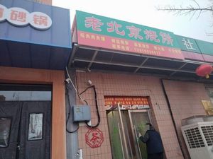 Old Beijing Flatbread (Beixie Street Branch)