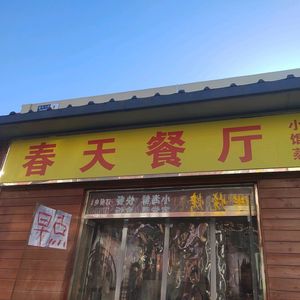 Spring Restaurant (Zi Zhongzi Road Branch)
