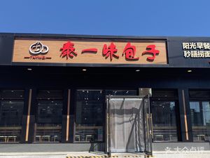 Tai Yi Wei Bao Zi (Xinghui Street Branch)