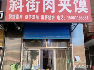 Shaanxi Sloping Street Meat Bun Restaurant
