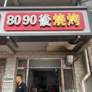 80.90s BBQ (Beiyuan Store)