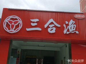 Sanhe Youyu Roasted Fish (Xia Jie Store)