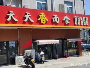 Tiantianxiang Noodles (Yingbin Road Store)