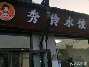 Xiu Ling Dumplings