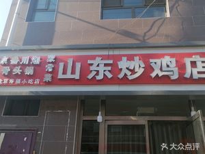 Shandong Chuo Ji Dian Restaurant