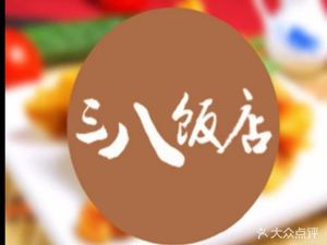 Sanba Restaurant Northeast Cuisine (Xinhua West Street Store)
