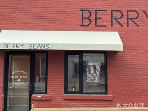 Berry Beans (Xinhua West Street Branch)