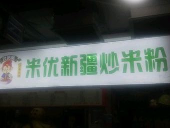 Mi You Xinjiang Chao Mifen