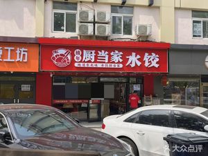 Chu Dangjia Dumplings