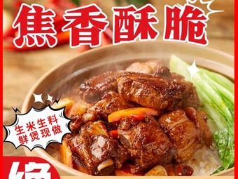 Bao Yi Jue · Crispy Fragrant Rice Bowl