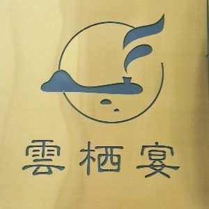 Yunqi Banquet (Da Yunhe No. 2 Wharf Store)