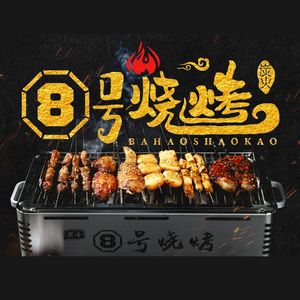 8 No. 8 BBQ (Chao Chan Road Branch)