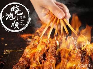 Xiao Shi Shun Roast Shop (Xin Cang Lu Branch)