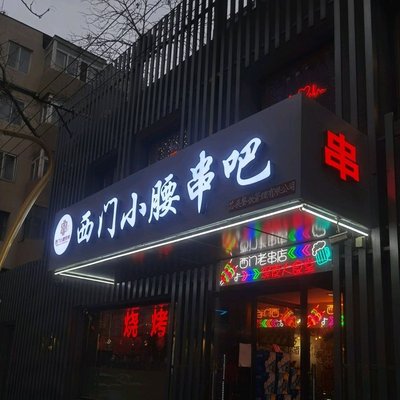 Ximen Xiao Yao BBQ
