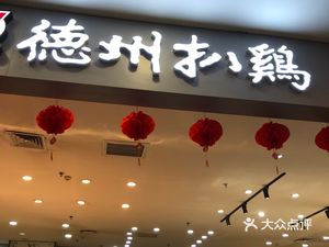 Dezhou Roast Chicken (Zhongshan Street Store)