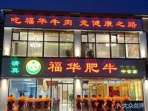 Fuw Hua Beef (Tongzhou Zhongcang Branch)